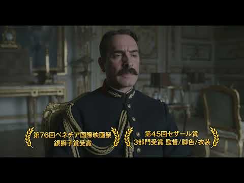 衝撃の実話…『オフィサー・アンド・スパイ』特報