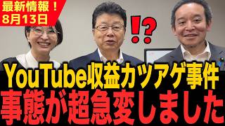 【朗報】YouTube収益カツアゲ問題に、超有力な味方が現れたかもしれません...【さとうさおり 北村弁護士 切り抜き】2026/08/13