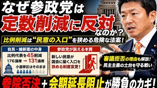 【参政党】議員定数削減法案の比例区45削減は民主主義の崩壊！