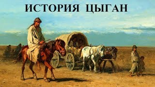 История цыган в России (рассказывает историк Надежда Деметер)