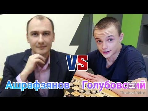 Голубовский (@MaxounChess) - Ашрафзянов (@Chesswave). Кубок стримеров, отбор.