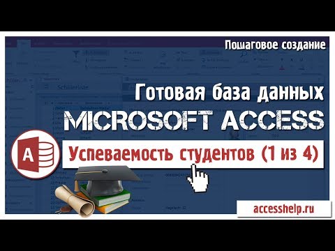 Готовая база данных Access Успеваемость студентов (1 из 4) Video