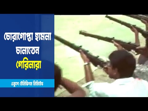 পাকসেনাদের খতম করতে চোরাগোপ্তা হামলা চালাতেন গেরিলারা
