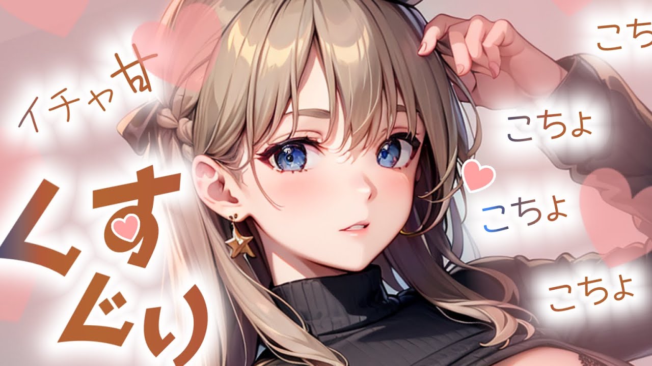 【甘々/くすぐり】帰ってきた彼女の強引なくすぐり（百合、こちょこちょ）