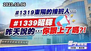 【量子戰情室】#陳武傑 1006 #1319東陽的接班人…#1339昭輝 昨天說的…你跟上了嗎?! (圖)