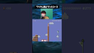 アイテム禁止1-1だったコース。【マリオメーカー2】#任天堂 #切り抜き #ゲーム実況 #shorts #マリオ
