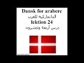 Dansk for arabere lektion 24 الدانماركية للعرب درس أربعة وعشرون