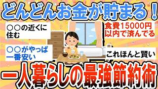 【有益】ガチでどんどんお金が貯まっていく！一人暮らしの最強節約術教えて【ガルちゃん】