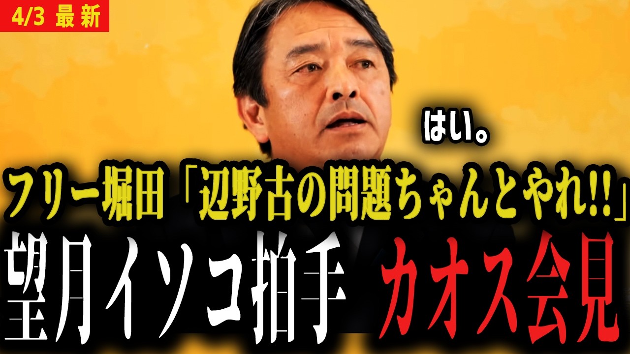 【カオス会見】フリー堀田記者「辺野古ちゃんとやれ！」に望月イソコ記者が拍手...榛葉幹事長「女性天皇みてみたい？なんだそれ...」中道小川代表の発言に愕然とする...高市首相と茂木大臣はよくやってる