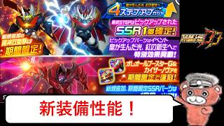 【#スパロボDD】カイザーエンペラー＆紅蓮特式新装備＆ガシャ
