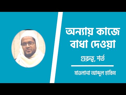 অন্যায় কাজে বাধা দেওয়া : গুরুত্ব, শর্ত, যুগে যুগে উলামায়ে কেরামের পদক্ষেপ :: মাওলানা আব্দুল হাকিম