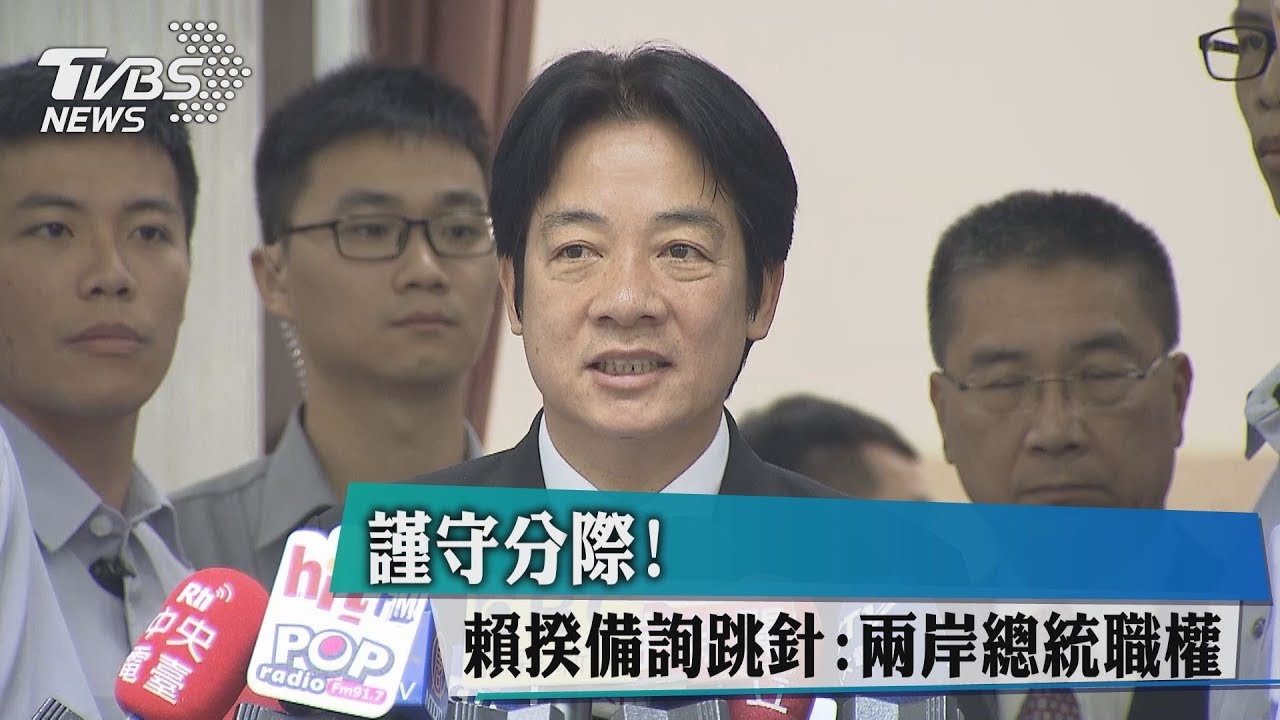 謹守分際! 賴揆備詢跳針:兩岸總統職權