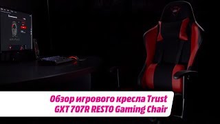 Video thumbnail for Обзор игрового кресла Trust GXT 707R RESTO Gaming Chair by MediaMarkt Russia