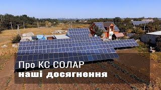 Сонячні електростанції у Кропивницькому від компанії КС СОЛАР