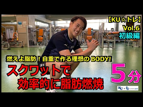 【5分間】燃えよ脂肪！自重で作る理想のBODY！スクワットで効率的に脂肪燃焼！初級編！