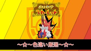 【ポケモンSV】色チヲハウハネ厳選  -✧- 生放送 -✧-