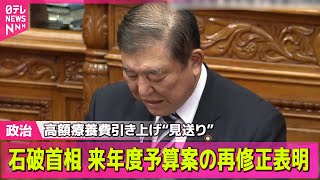 【政治ニュース】石破首相、来年度予算案の再修正を行う考え 高額療養費制度の引き上げ見送りめぐり/看板政策「地方創生2.0」加速化で関係省庁会議立ち上げの考え表明（日テレNEWS LIVE）