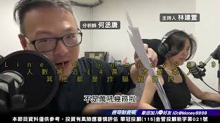何丞唐【唐哥財經報】