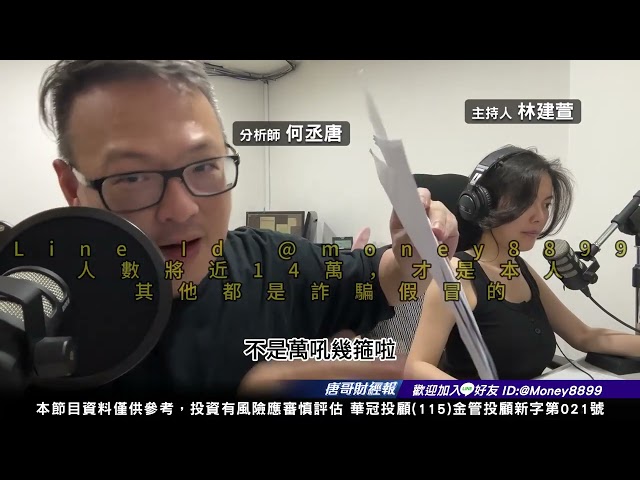何丞唐【唐哥財經報】