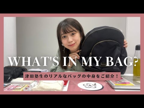 総合政策学科 【What's in my bag?】津田塾生のリアルなバッグの中身をご紹介！