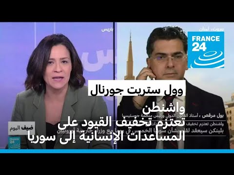 وول ستريت جورنال واشنطن تعتزم تخفيف القيود على المساعدات الإنسانية إلى سوريا