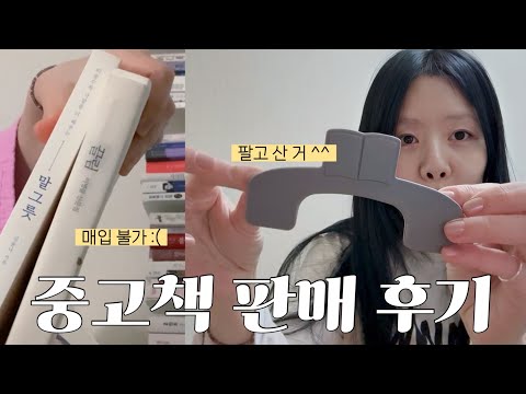 책 팔아서 또 쇼핑한 사람 | 최종 매입 금액은?