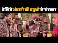 Radhika Merchant Down To Earth Radhika Ambani के संस्कार दिल जीत ल�