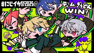 【#にじイカ祭り2025】優勝するしかない【春崎エアル/にじさんじ】