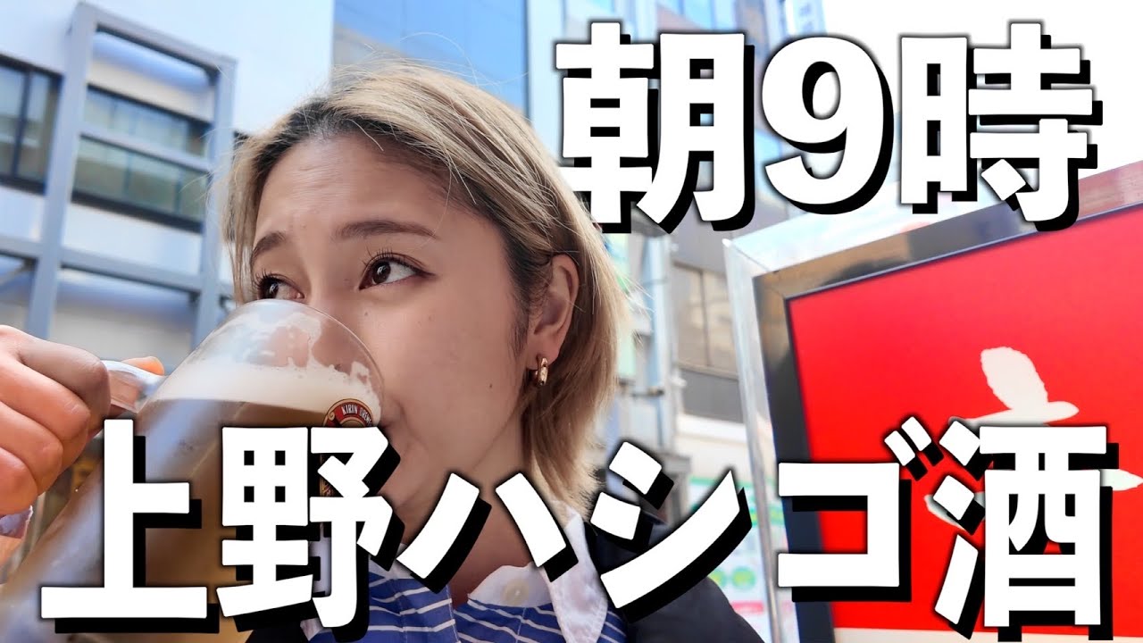 【上野５軒ハシゴ酒】朝９時から飲兵衛の聖地 上野 で食べて飲んでしたら楽し過ぎたっ！！！