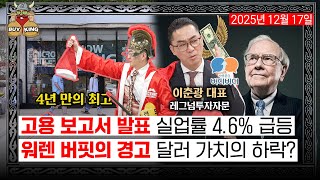 [수요일엔 버디버디] 고용 보고서 발표 실업률 4.6% 급등ㅣ워렌 버핏의 경고 달러 가치의 하락?ㅣ미국 시장…