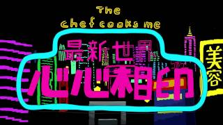 最新世界心心相印(short ver.) / the chef cooks me