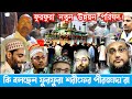 ফুরফুরা শরীফ উন্নয়ন  পরিষদের দায়িত্ব পেলেন তপন দাশগুপ্ত। কি বলছেন ফুরফুরা শরীফের পীরজাদা'রা। SSTV