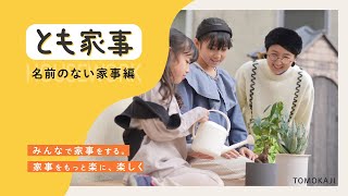 【とも家事】みなさんはいくつ知っていますか？（名前のない家事編）