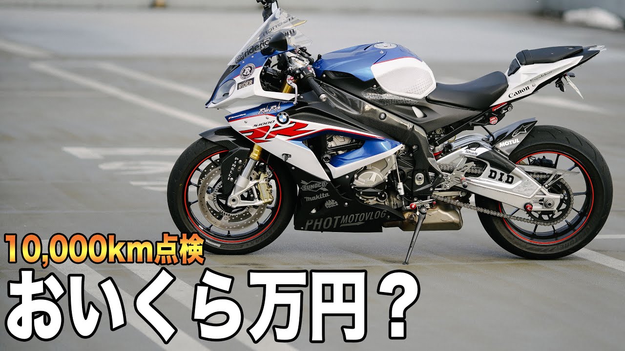 【問題】S1000RRの10,000km点検おいくら万円？ / 最後に告知もあるよ , モトブログ