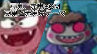 桃鉄〜豆鬼赤鬼絶好調bgm〜豆鬼と赤鬼のテーマ！