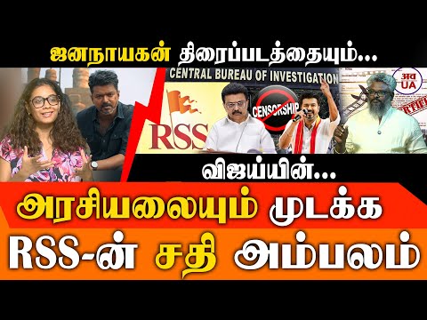 RSS-ன் மாபெரும் சதி? விஜயை முடக்க திட்டம்! | ரவீந்திரன் துரைசாமி அதிரடி - | TVK Vijay | Jananayagan
