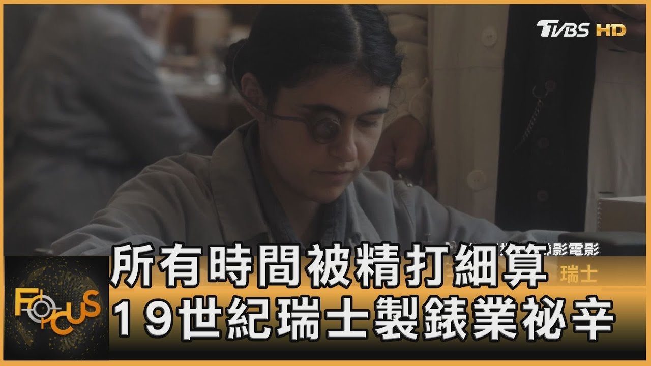 所有時間被精打細算 19世紀瑞士製錶業祕辛