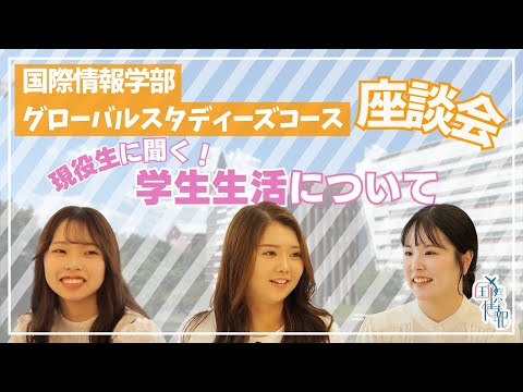 国際情報学科 学生の日常生活について #金城学院大学 【国際情報学部】