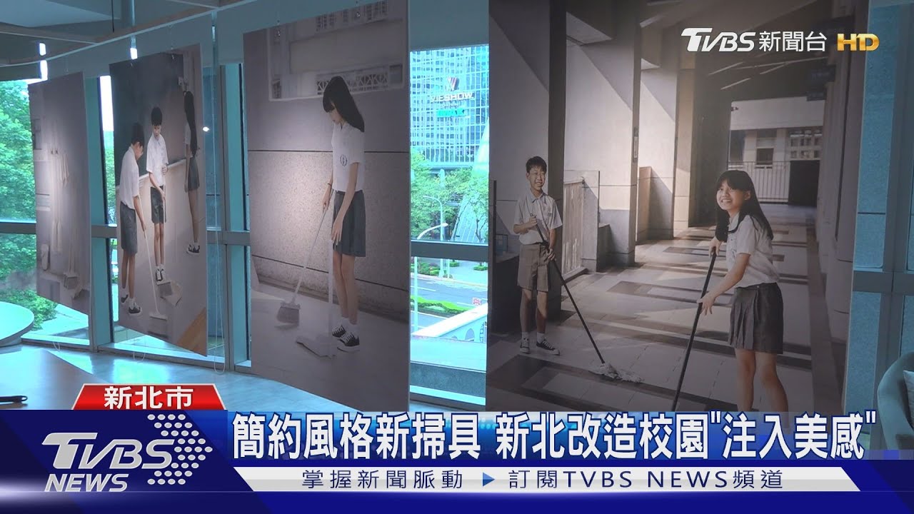 簡約風格新掃具 新北改造校園「注入美感」