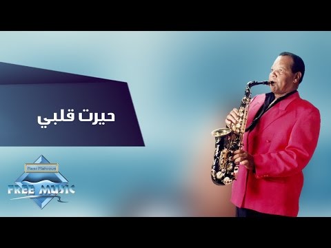 Samir Srour - Hayart Alby | سمير سرور - حيرت قلبي