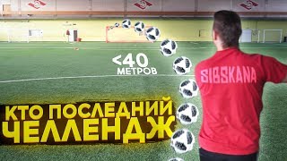КТО ПОСЛЕДНИЙ ЗАБЬЁТ ГОЛ С ЦЕНТРА ПОЛЯ! / 40 МЕТРОВ ДО ВОРОТ!
