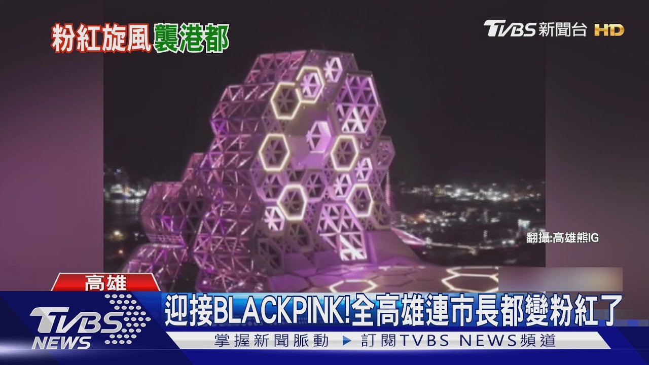 迎接BLACKPINK! 高雄全城皆粉 陳其邁也變粉紅髮