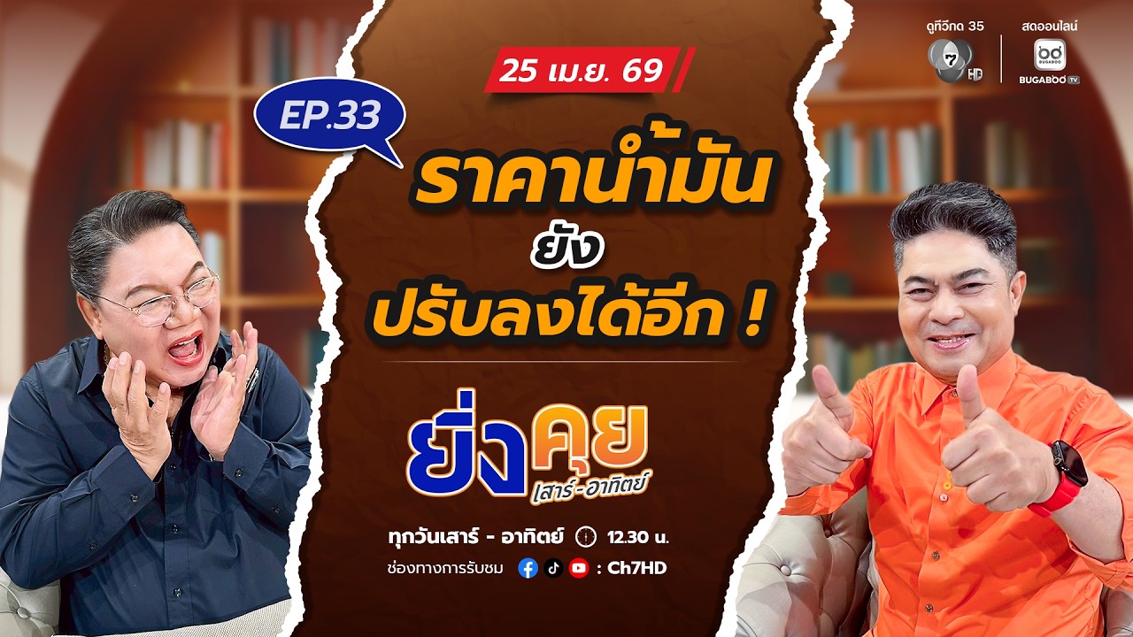 Live ยิ่งคุย เสาร์ อาทิตย์ EP.33 ราคาน้ำมันยังปรับลงได้อ