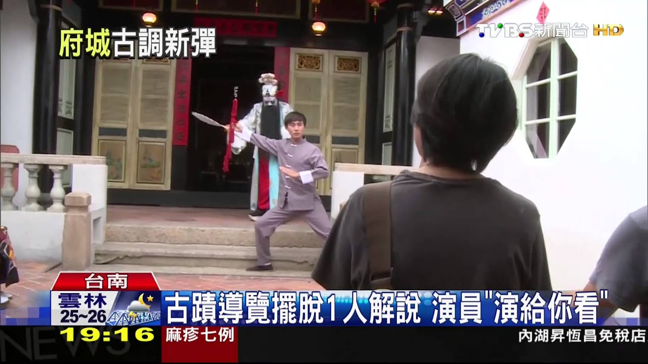 演戲導覽逛古蹟 實境遊戲找鄭成功寶藏