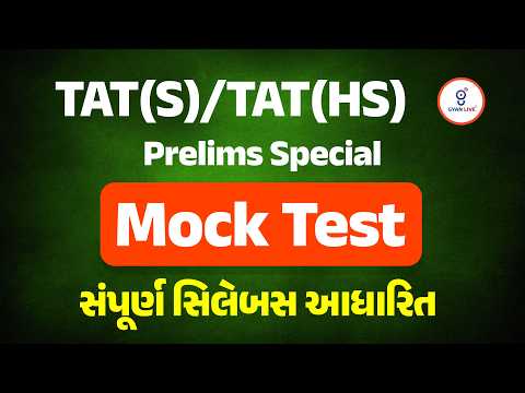 TAT (S) & TAT (HS) Prelim Special | Mock Test સંપૂર્ણ સિલેબસ આધારિત | LIVE@08:30PM #gyanlivetat