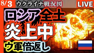 ロシア全土が過去最大に炎上中！プーチン自慢の世界最大ガスパイプライン完全破壊！すべての軍事産業停止でウ軍復讐の3倍返し【ウクライナ戦況図情勢LIVE】北部ロシア軍は友軍同士潰し合い！南部精鋭部隊大脱走