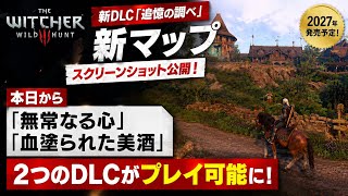 ウィッチャー3続報！既存2DLC無料配布は今日からプレイ可能！スクリーンショットも公開