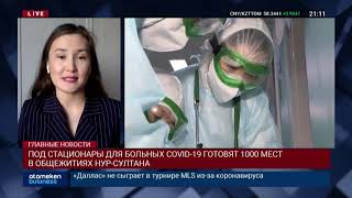 ПОД СТАЦИОНАРЫ ДЛЯ БОЛЬНЫХ COVID-19 ГОТОВЯТ 1000 МЕСТ В ОБЩЕЖИТИЯХ НУР-СУЛТАНА