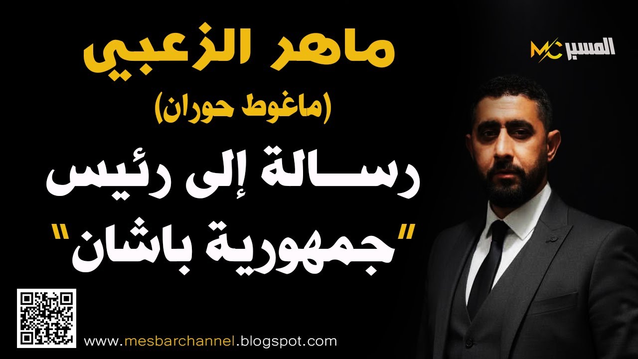 ماهر الزعبي ماغوط حوران : رسالة الى رئيس دولة باشان