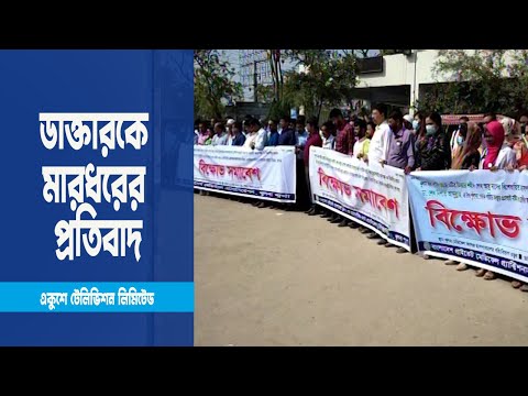 খুলনায় চিকিৎকদের কর্মবিরতিতে দুর্ভোগে ভুক্তভোগীরা
